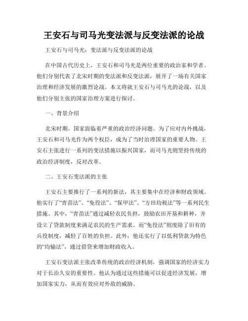 王安石与司马光变法派与反变法派的论战