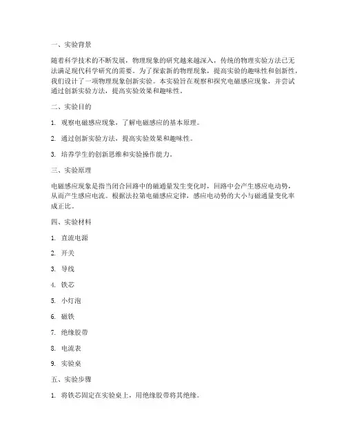 物理现象创新实验报告