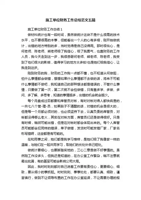 施工单位财务工作总结范文五篇