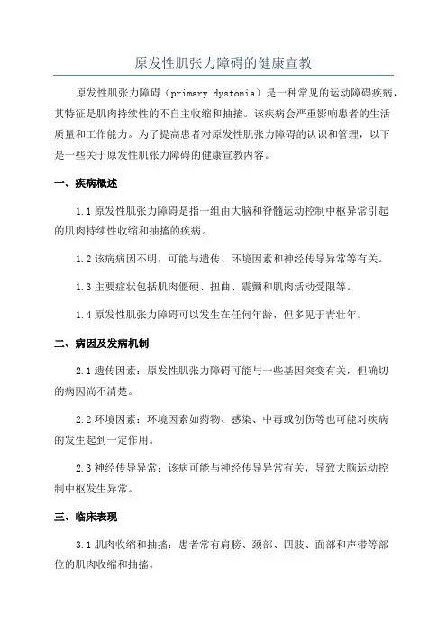 原发性肌张力障碍的健康宣教