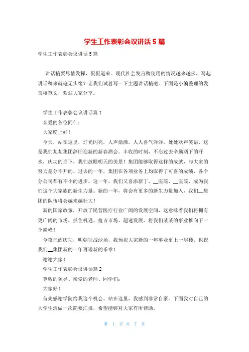 学生工作表彰会议讲话5篇