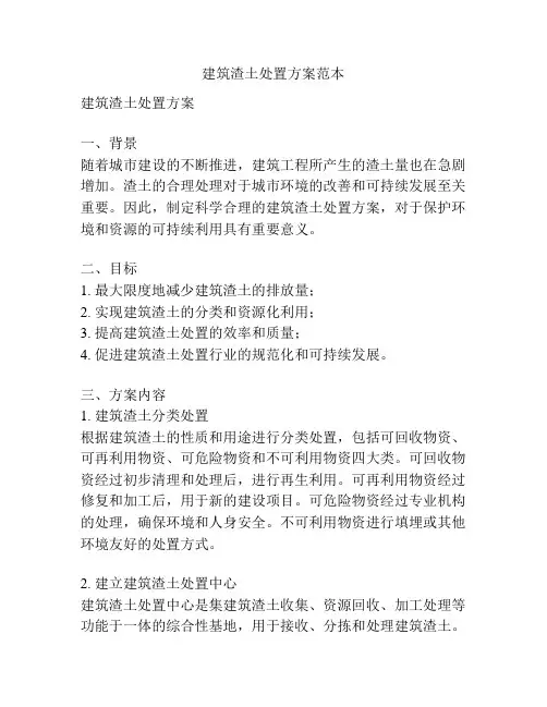 建筑渣土处置方案范本