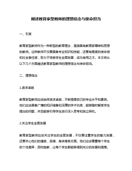 阐述教育家型教师的理想信念与使命担当