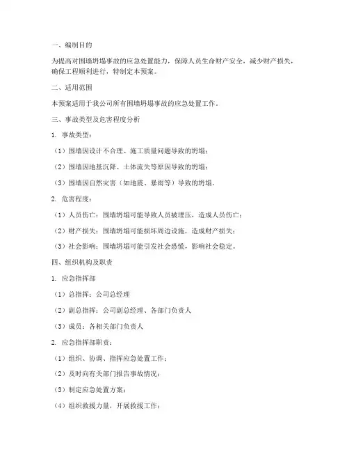 围墙坍塌事故应急预案