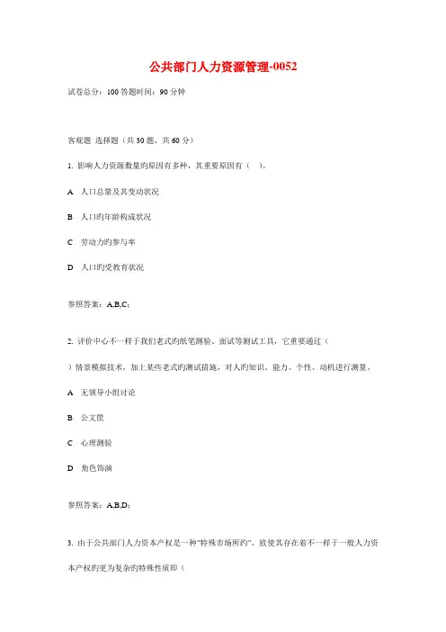 2023年广播电视大学电大公共部门人力资源管理