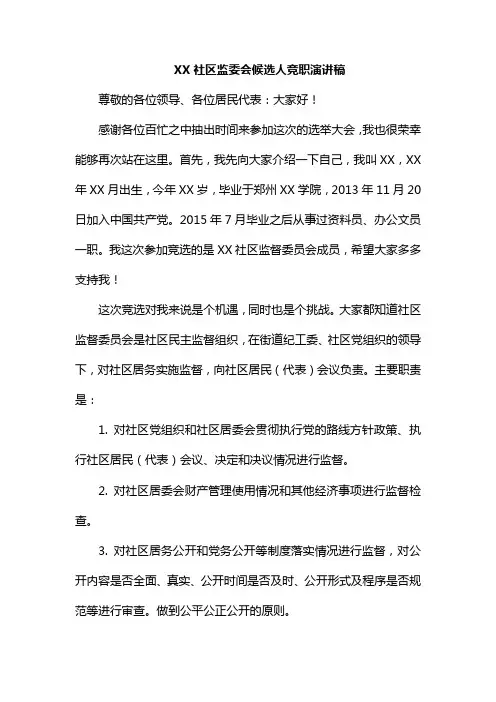 整理XX社区监委会候选人竞职演讲稿