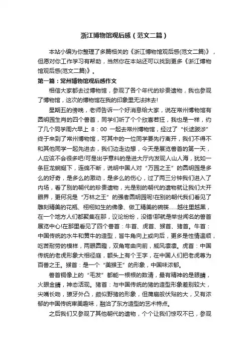 浙江博物馆观后感（范文二篇）