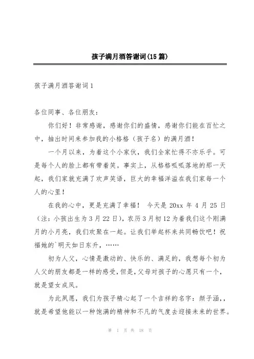 孩子满月酒答谢词(15篇)