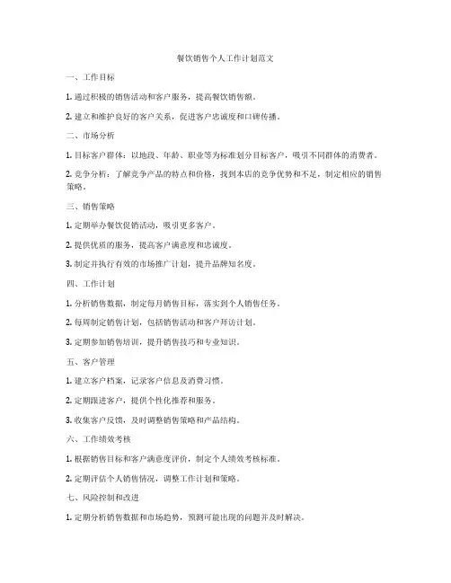 餐饮销售个人工作计划范文