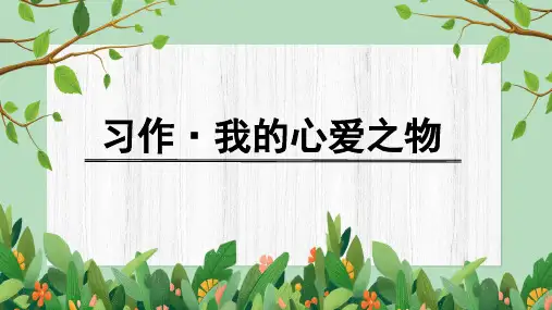 部编版语文五年级上册第一单元习作我的心爱之物课件(共24张PPT)