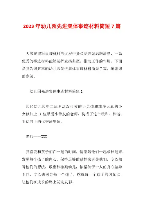 2023年幼儿园先进集体事迹材料简短7篇