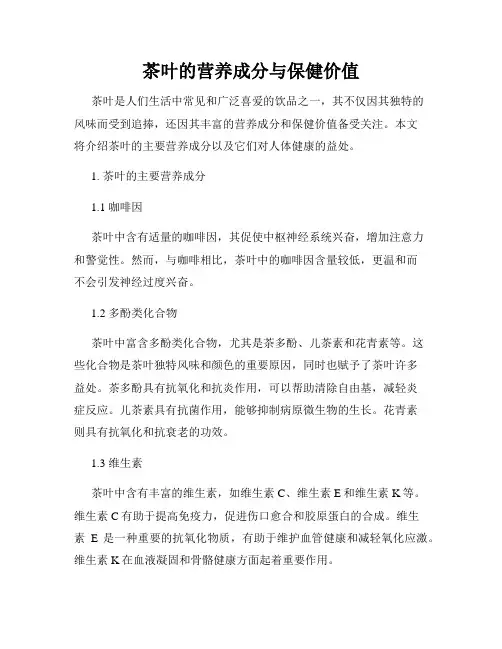 茶叶的营养成分与保健价值