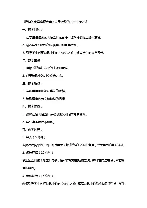 《摇篮》教学磨课教案：感受诗歌的时空交错之感