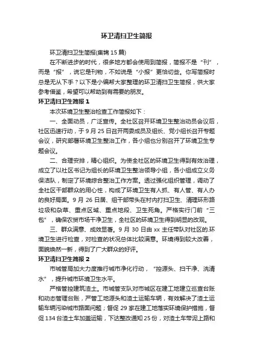 环卫清扫卫生简报