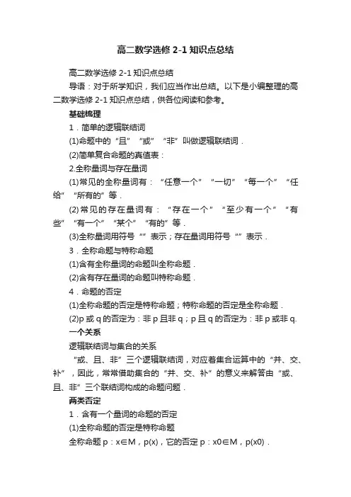 高二数学选修2-1知识点总结