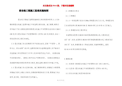 营业线工程施工监理实施细则
