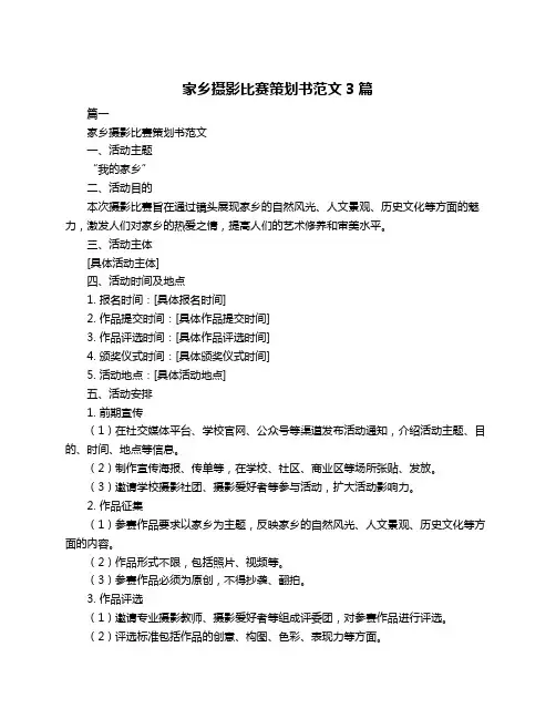 家乡摄影比赛策划书范文3篇