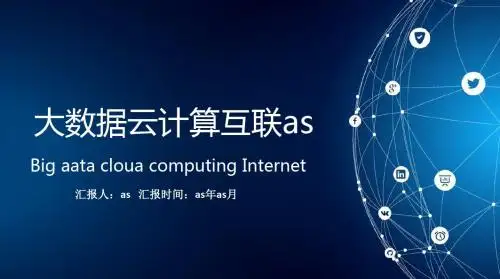 【精选】渐变蓝色科技云计算大数据通用PPT模板ppt通用模板