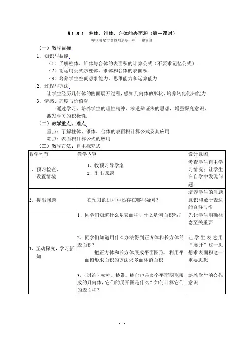 1.3.1柱体、锥体、台体的表面积