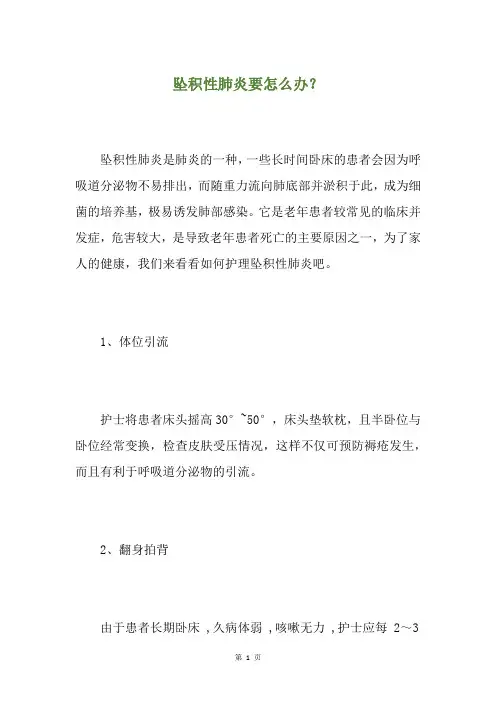 坠积性肺炎要怎么办？