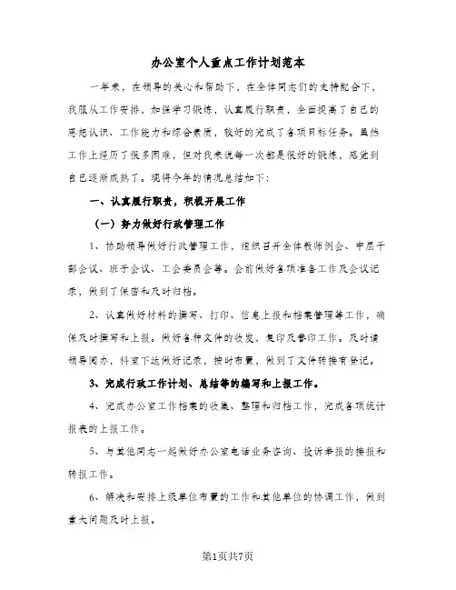 办公室个人重点工作计划范本（3篇）