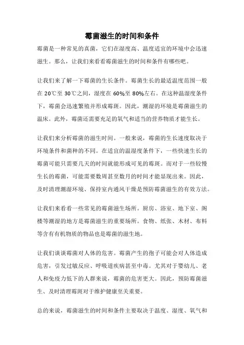 霉菌滋生的时间和条件