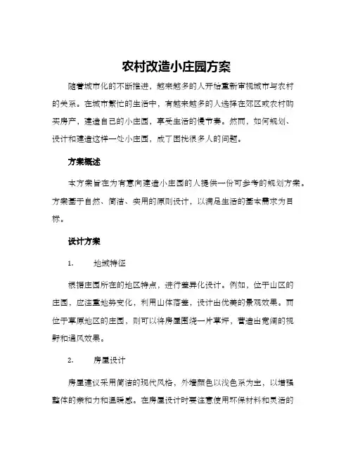 农村改造小庄园方案