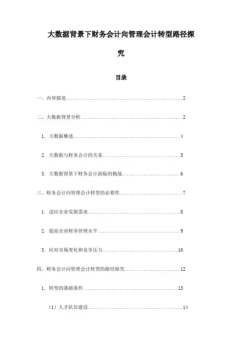 大数据背景下财务会计向管理会计转型路径探究