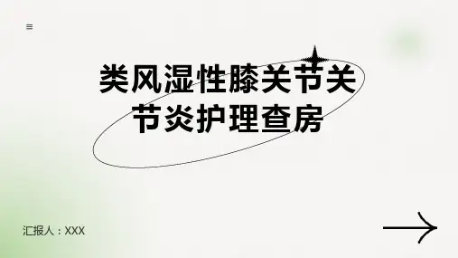 类风湿性膝关节关节炎护理查房ppt课件