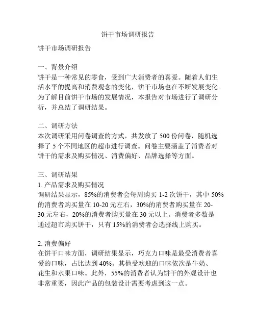 饼干市场调研报告
