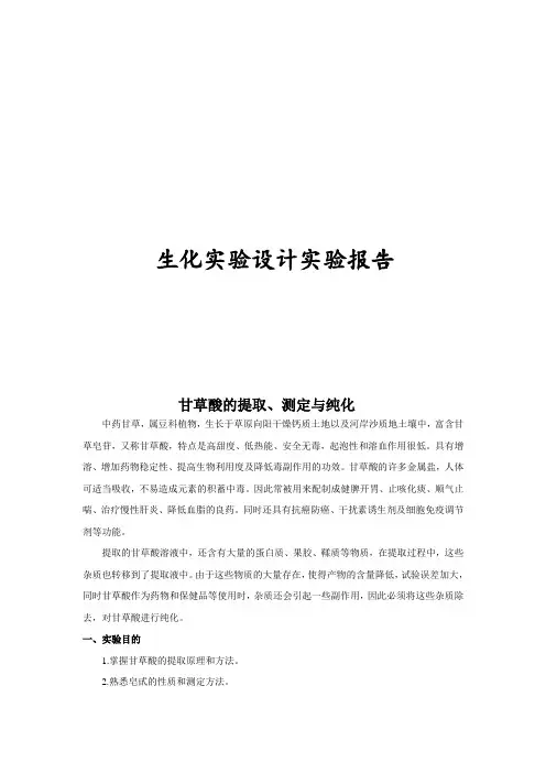 设计实验  甘草酸的提取、测定与纯化