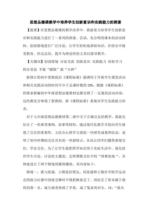 思想品德课教学中培养学生创新意识和实践能力论文