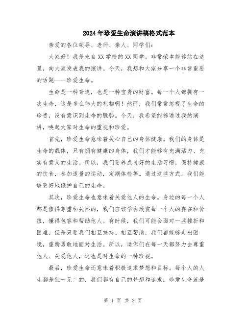 2024年珍爱生命演讲稿格式范本