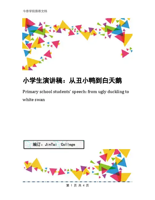 小学生演讲稿：从丑小鸭到白天鹅