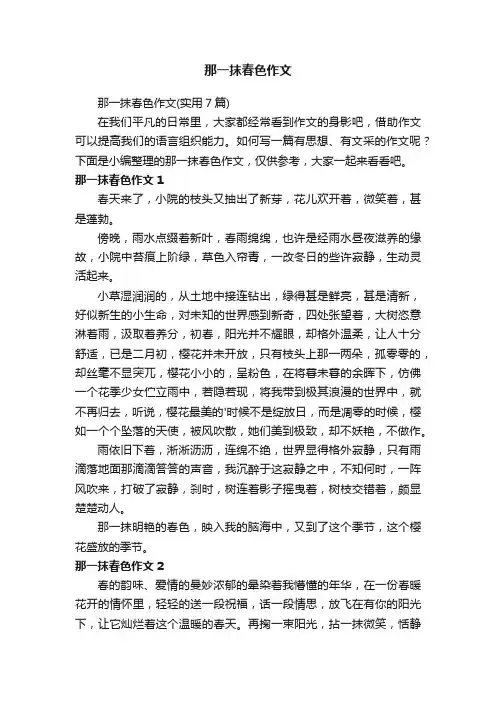 那一抹春色作文（实用7篇）