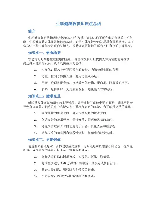 生理健康教育知识点总结