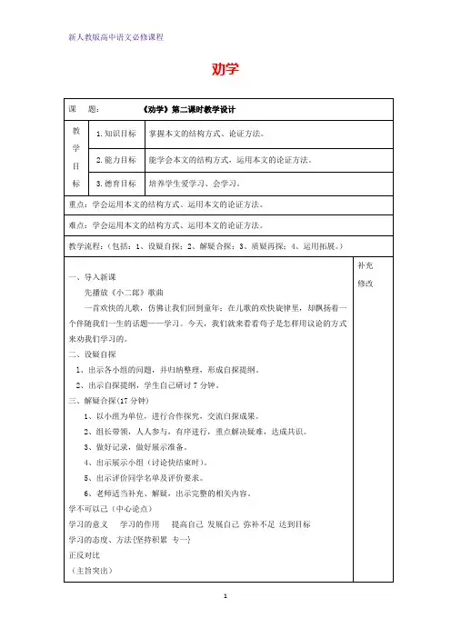 高中语文9劝学(2)教案新人教版