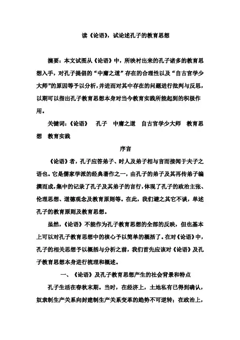 读《论语》-试论述孔子的教育思想