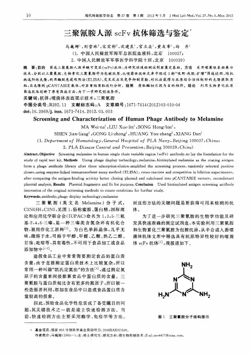 三聚氰胺人源scFv抗体筛选与鉴定