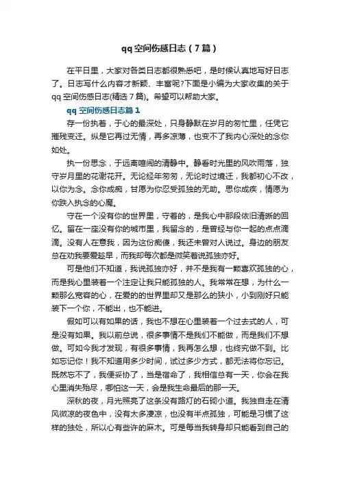 qq空间伤感日志（7篇）