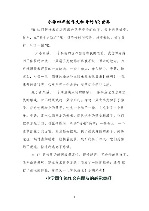 小学四年级作文神奇的VR世界
