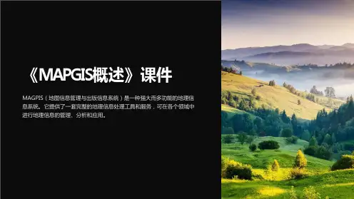 《MAPGIS概述》课件