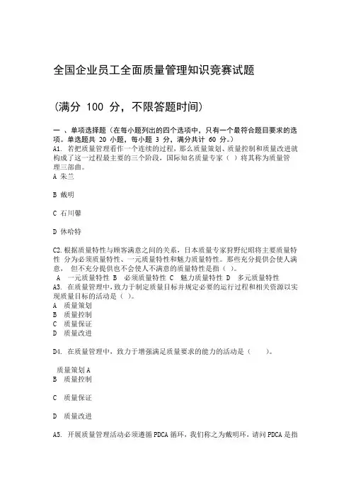 2018年全国企业员工全面质量管理知识竞赛复习题带答案