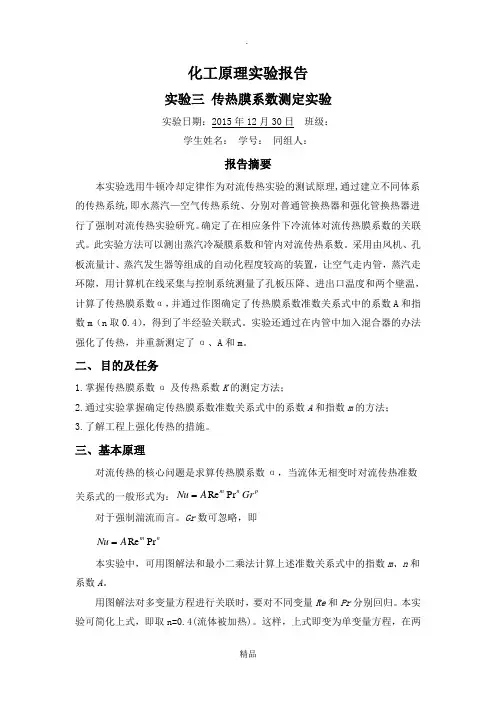 传热膜系数实验报告