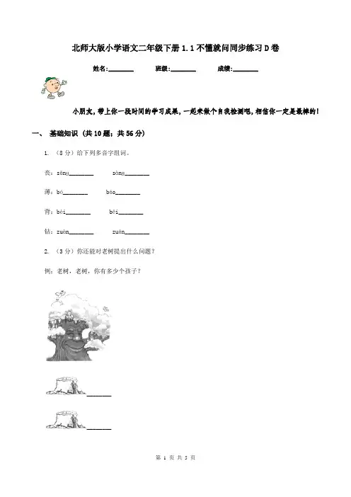北师大版小学语文二年级下册1.1不懂就问同步练习D卷
