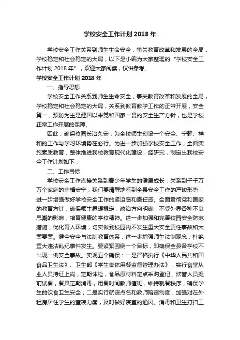 学校安全工作计划2018年