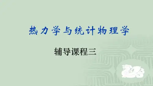 热力学与统计物理学.pptx