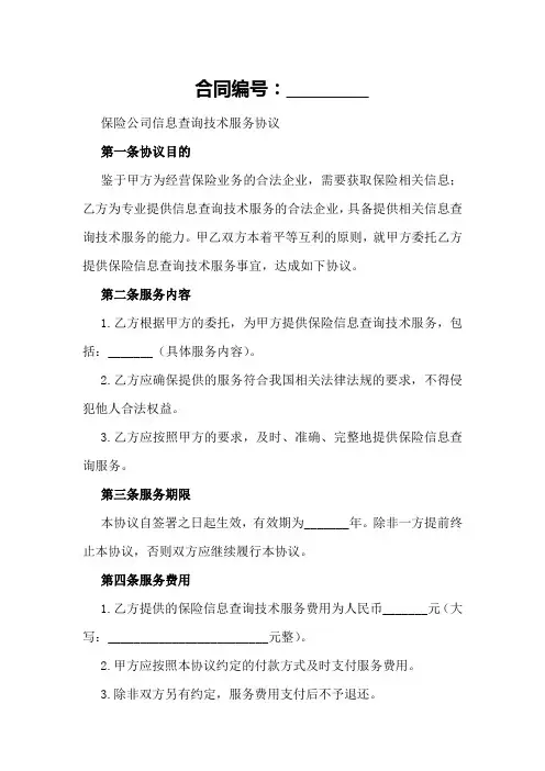 保险公司信息查询技术服务协议
