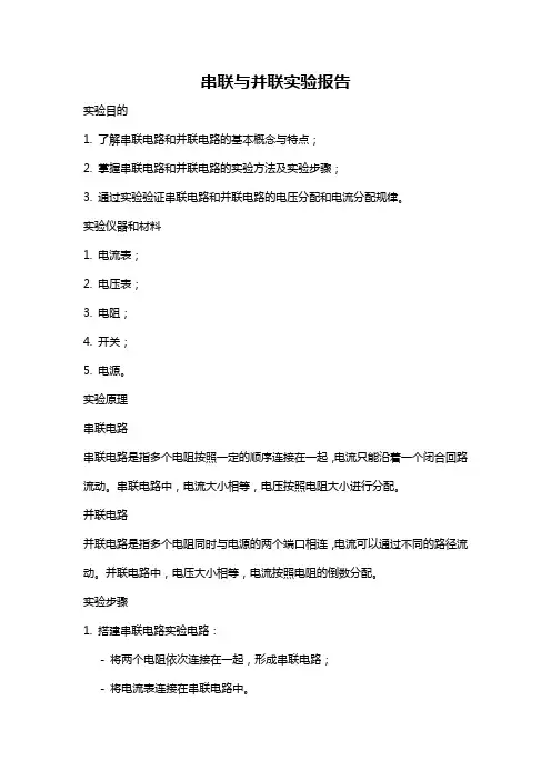 串联与并联实验报告