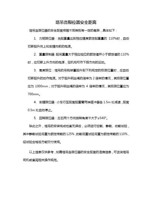 塔吊各限位器安全距离